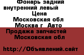 Фонарь задний внутренний левый Audi A4 B7 2005 › Цена ­ 1 500 - Московская обл., Москва г. Авто » Продажа запчастей   . Московская обл.
